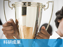 科研成果
