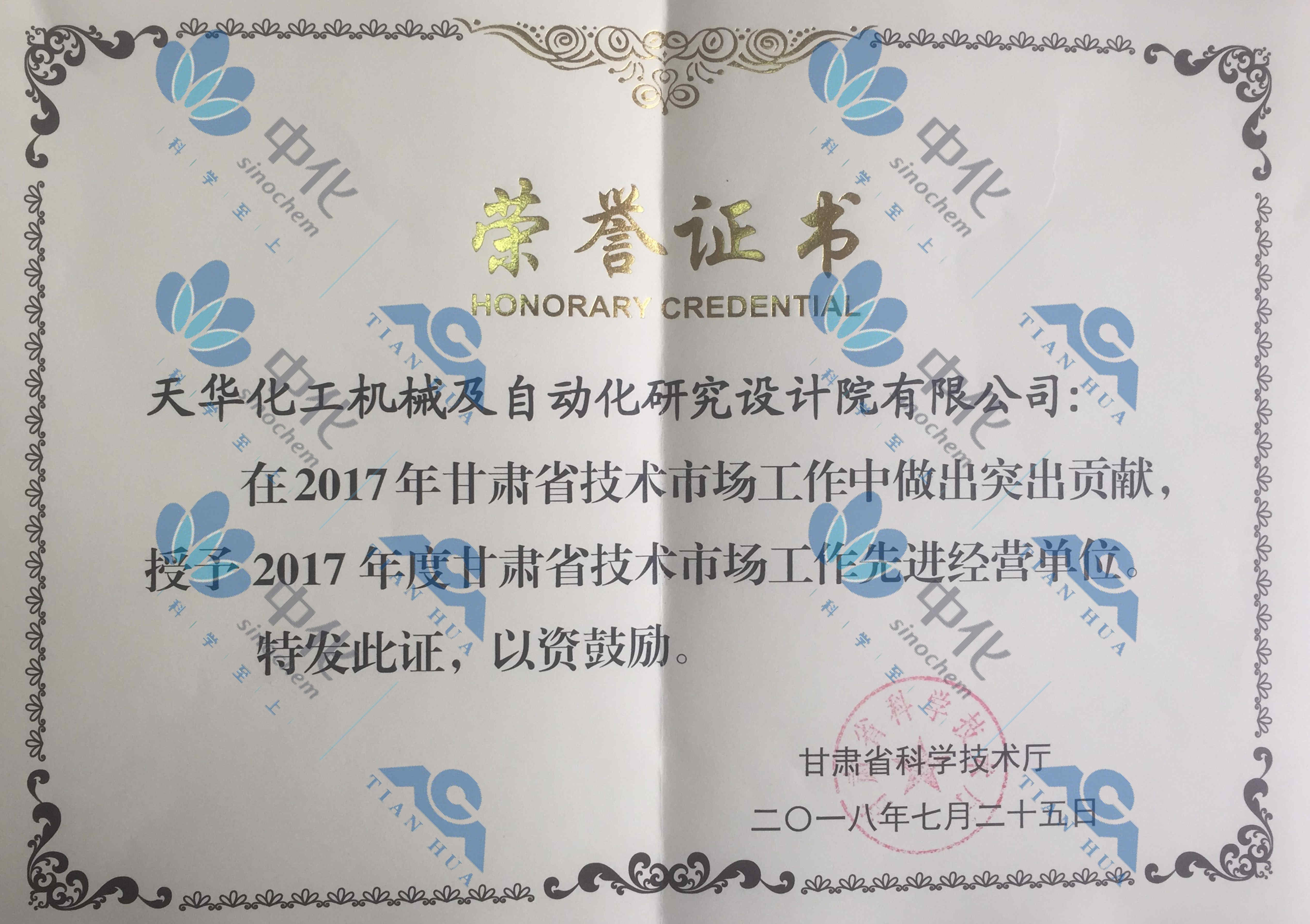 甘肃省技术市场先进经营单位2017