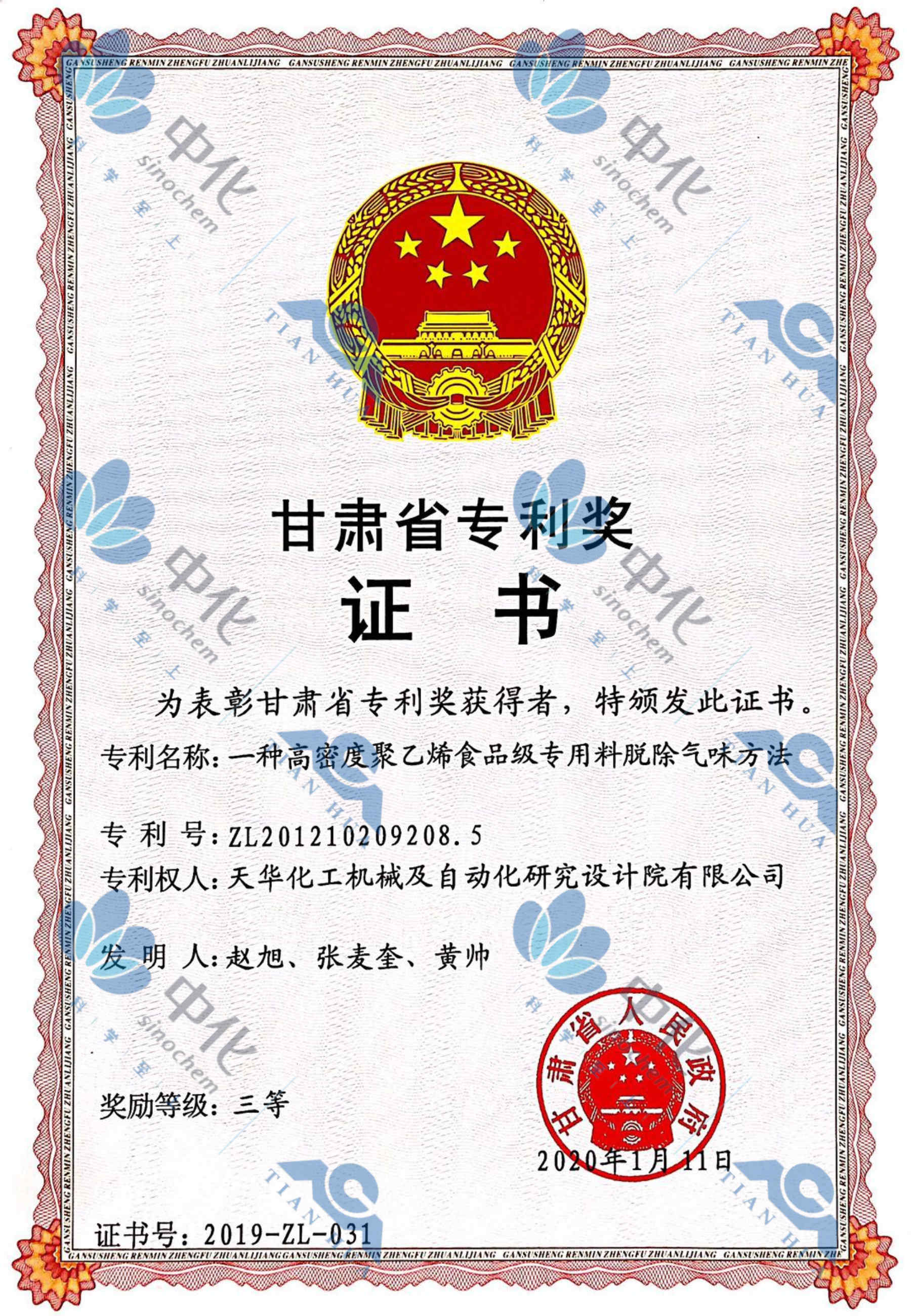 甘肃省专利奖-一种高密度聚乙烯食品级专用料气味脱除方法