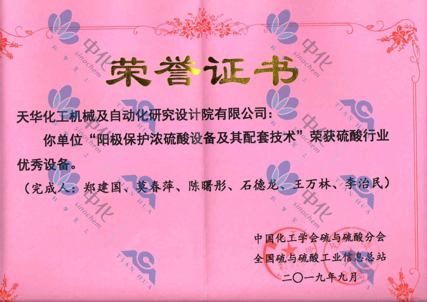 硫酸行业优秀设备“阳极保护浓硫酸设备及其配套技术”获奖证书