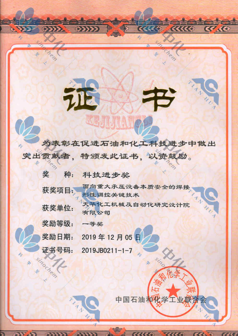 石化联合会科技进步一等奖