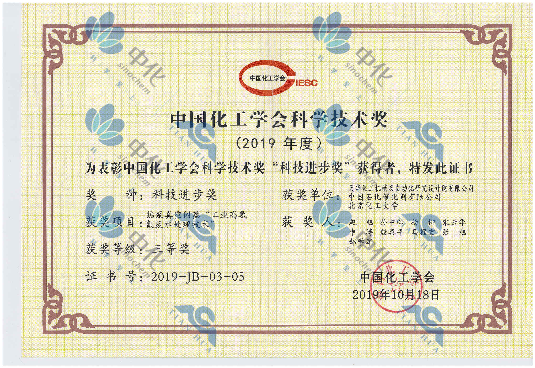 中国化工学会科学技术奖