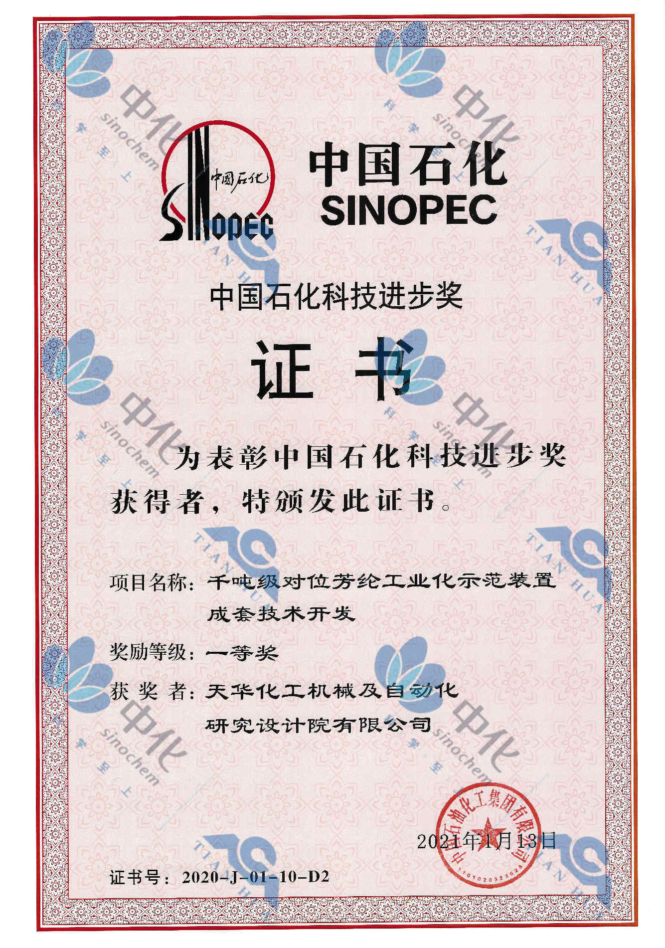 中国石化科技进步一等奖-千吨级对位芳纶工业化示范装置成套技术开发