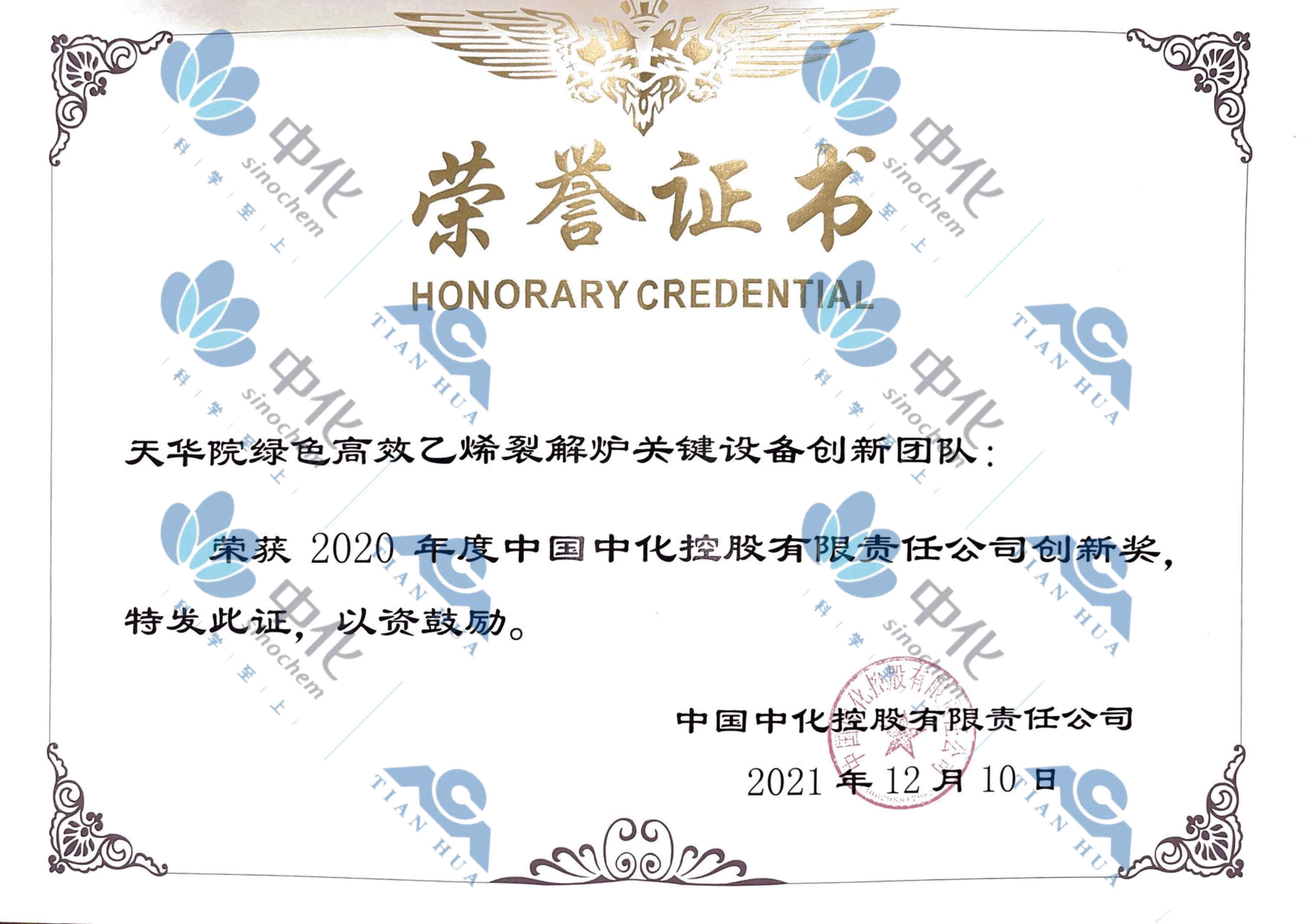 中国中化创新奖