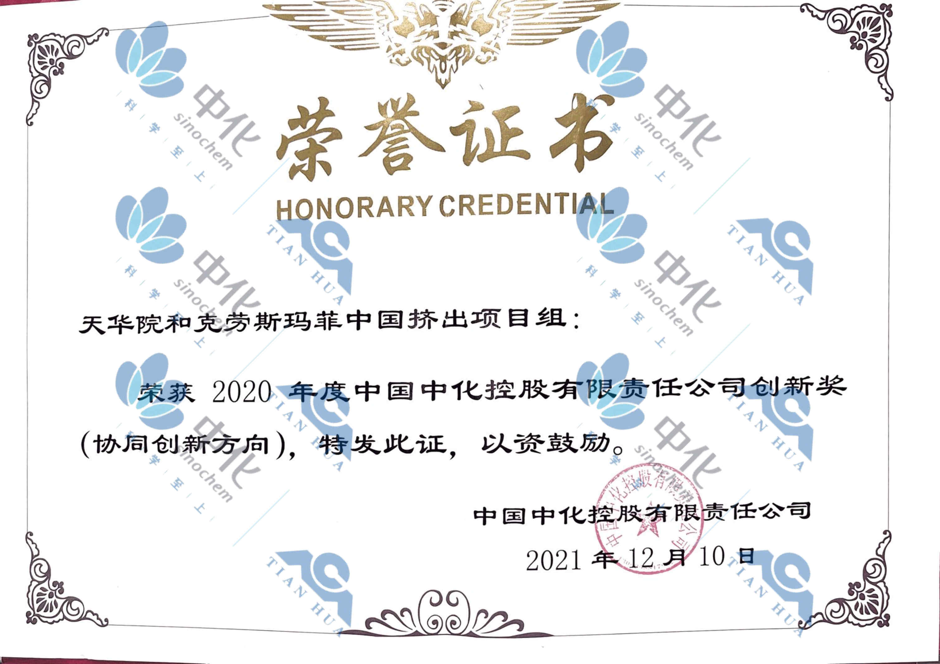 中国中化协同创新奖