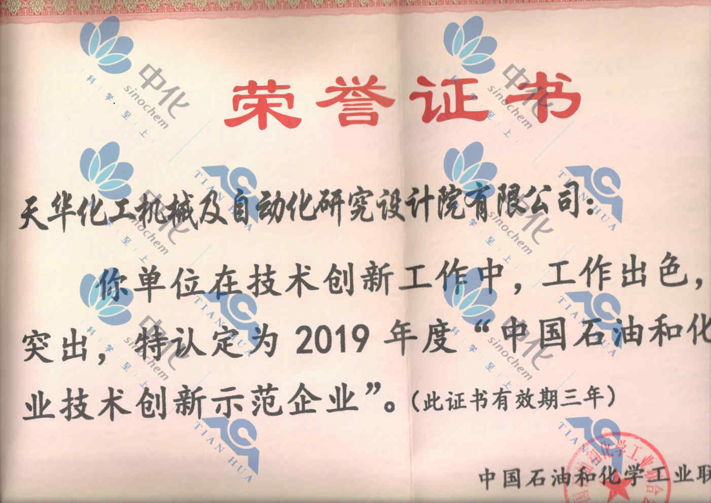 中国石油和化工行业技术创新示范企业