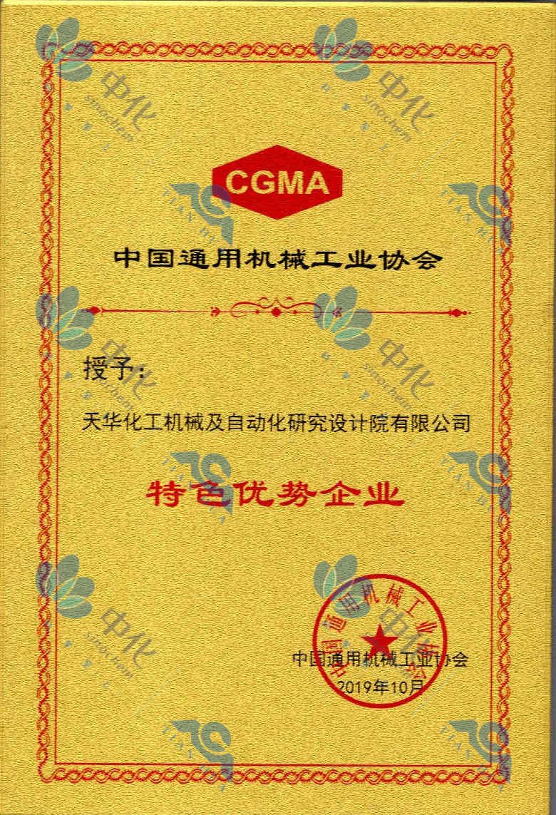 中国通用机械工业协会  特色优势企业