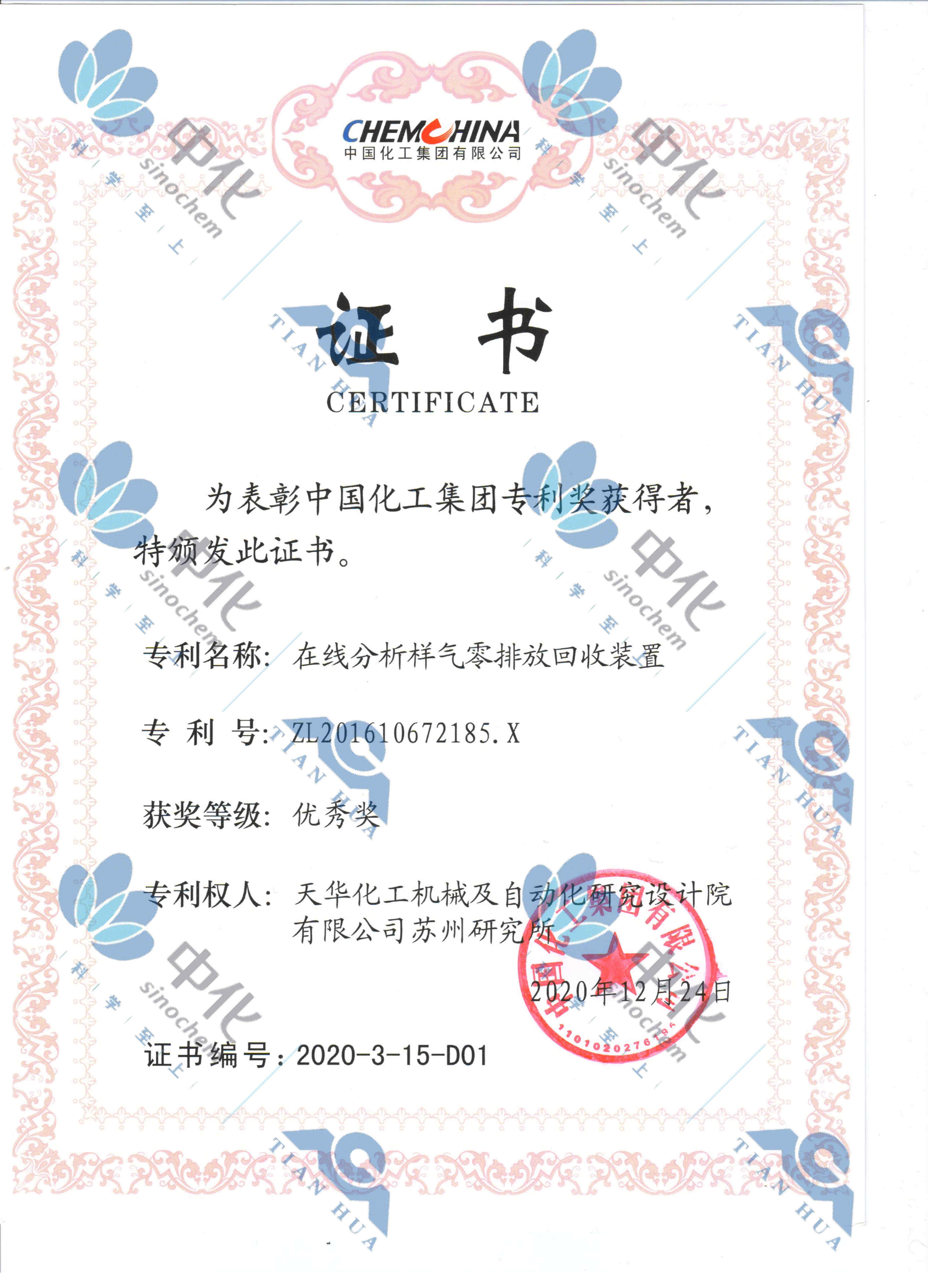 中国化工集团专利优秀奖