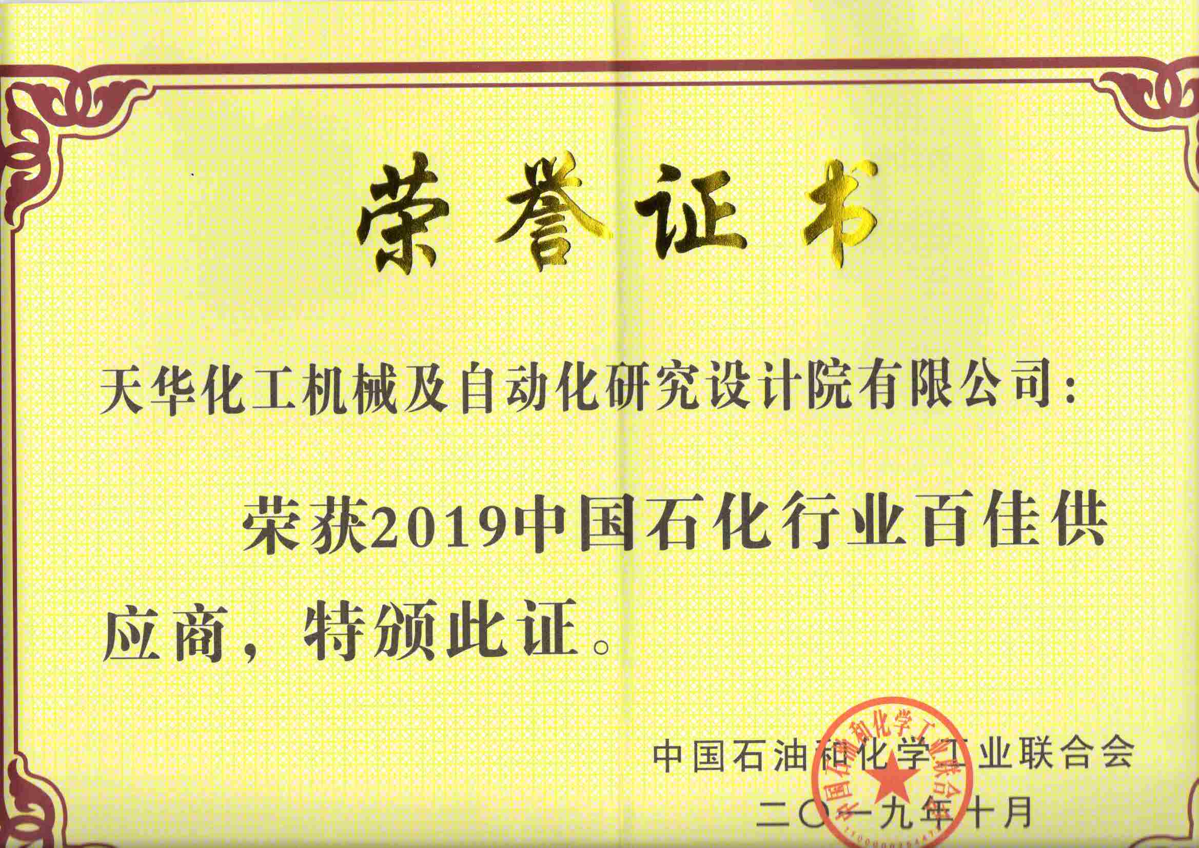 2019中国石化行业百佳供应商