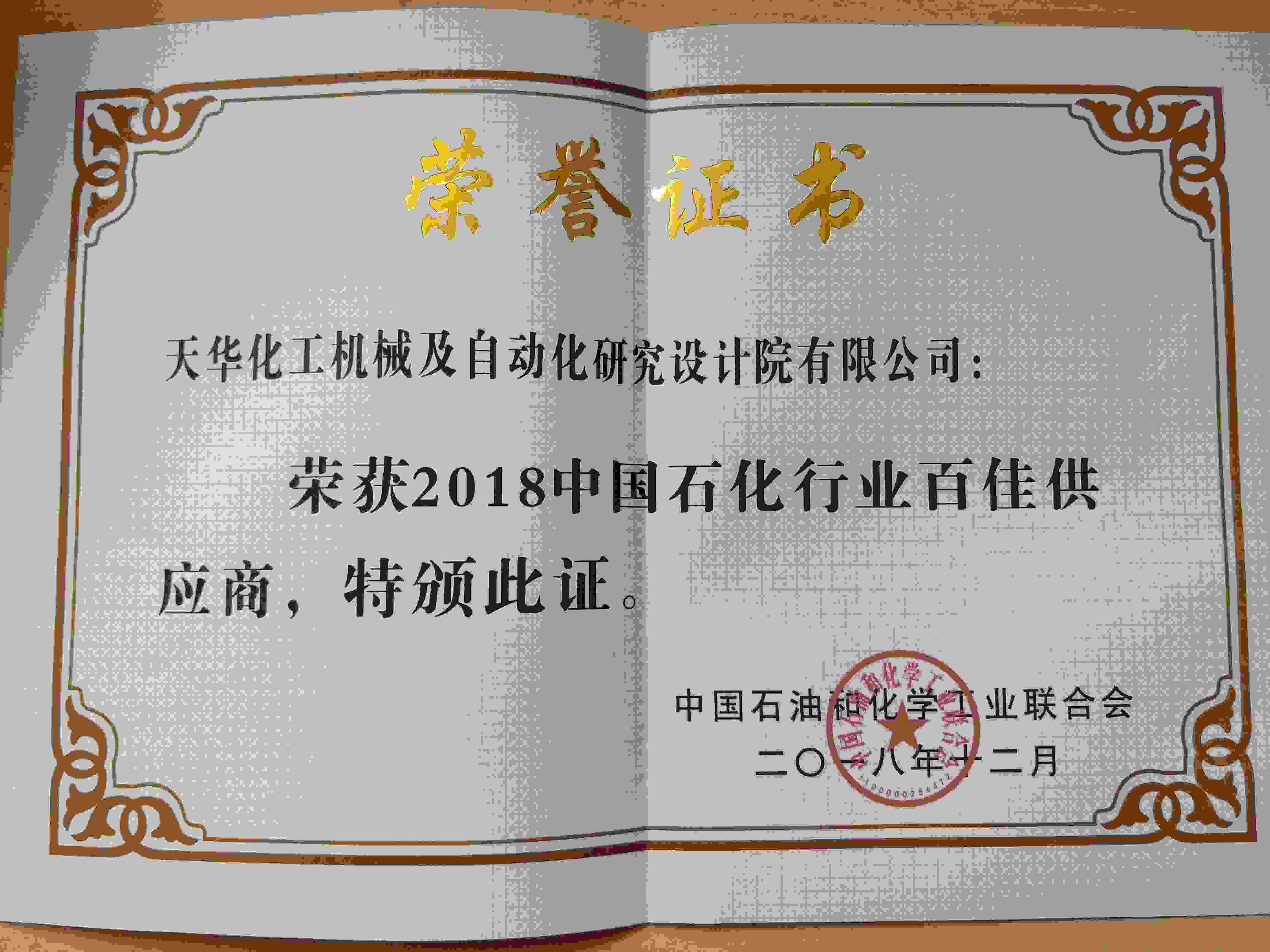 2018中国石化行业百佳供应商