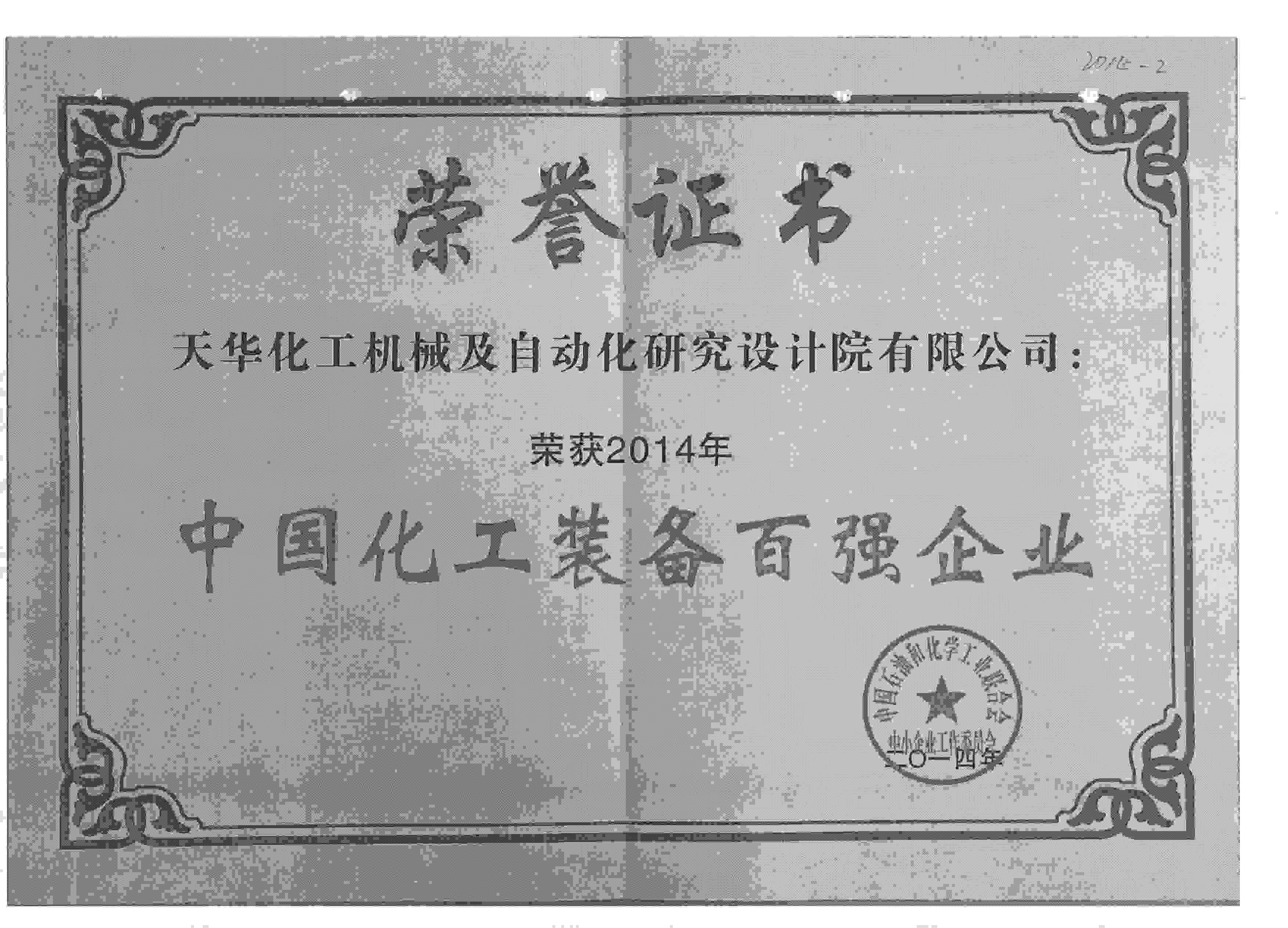 2014年中国化工装备百强企业