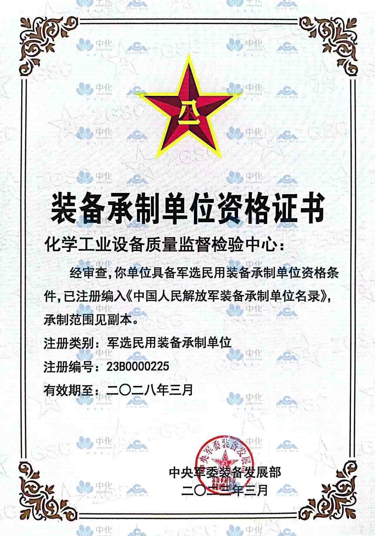 装备承制单位资格证书
