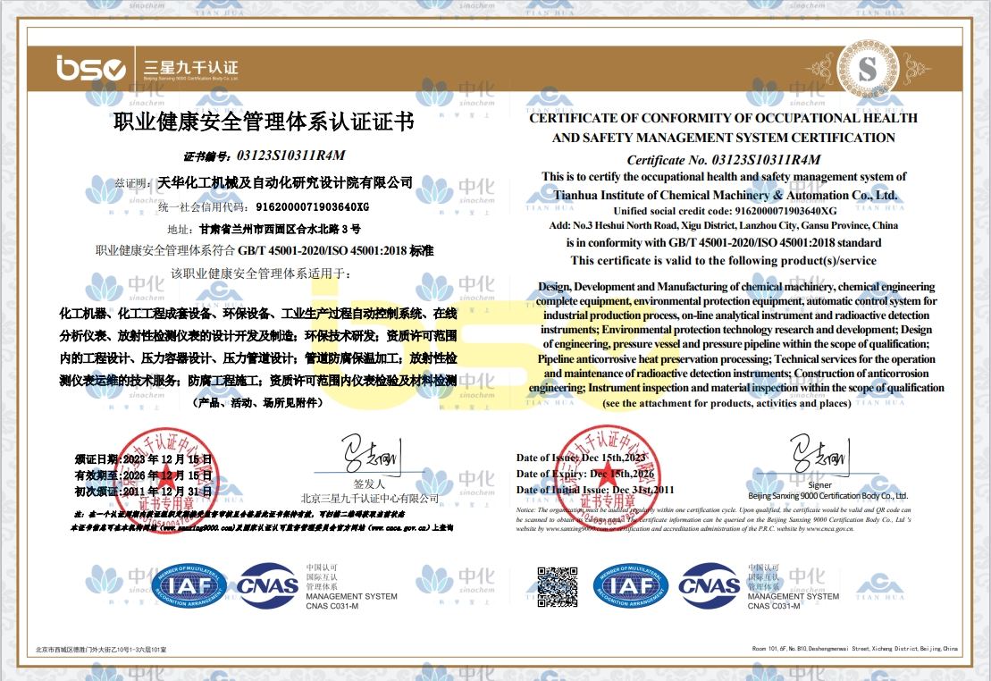 职业健康安全管理体系认证证书