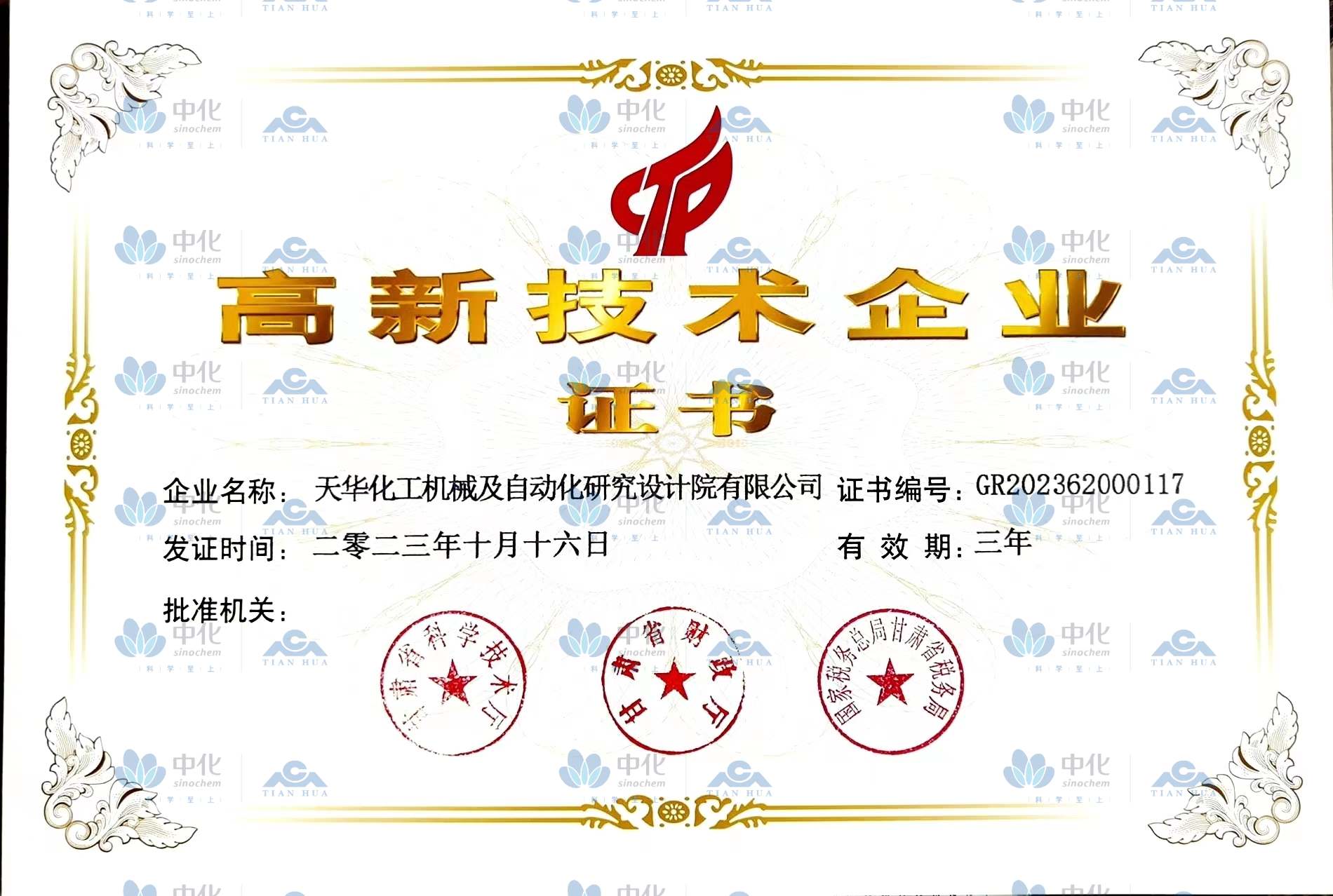 高新技术企业证书