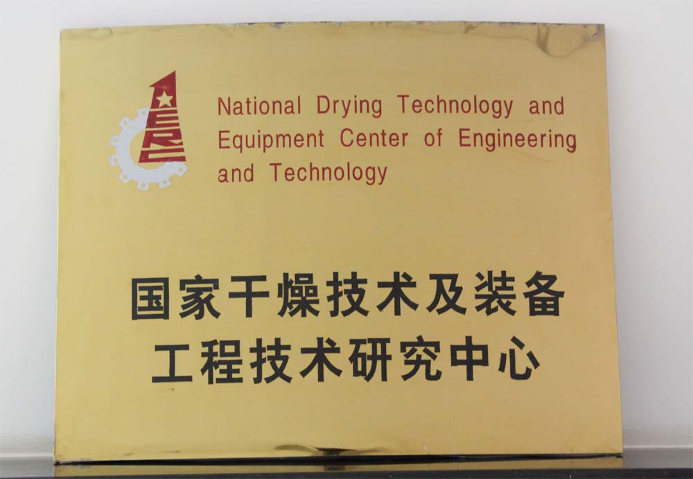 国家干燥技术及装备工程技术研究中心