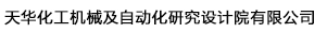 天华化工机械及自动化研究设计院有限公司